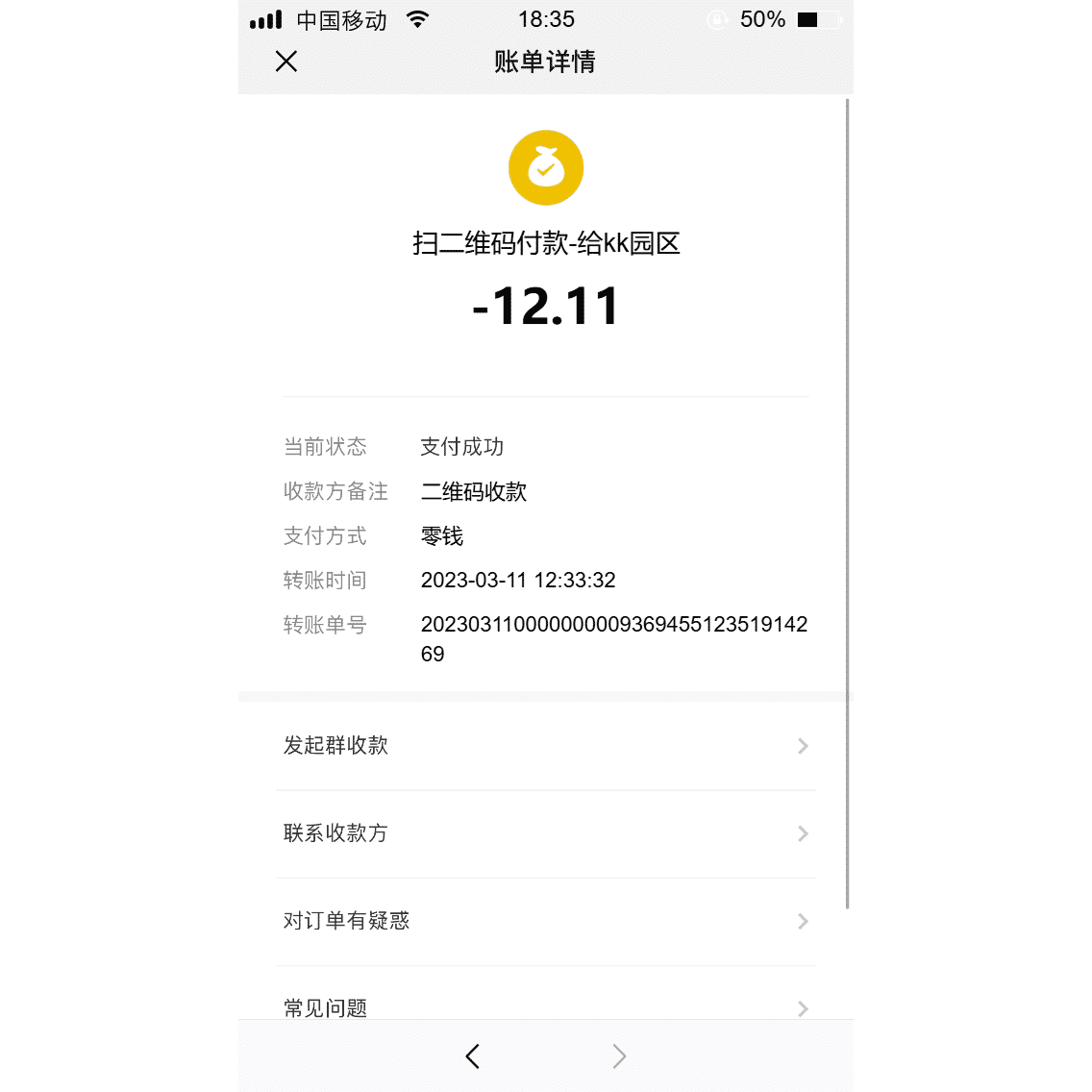 微信账单详情